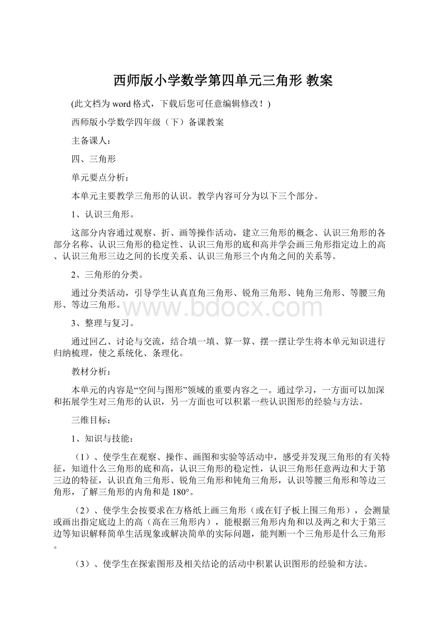 西师版小学数学第四单元三角形 教案.docx