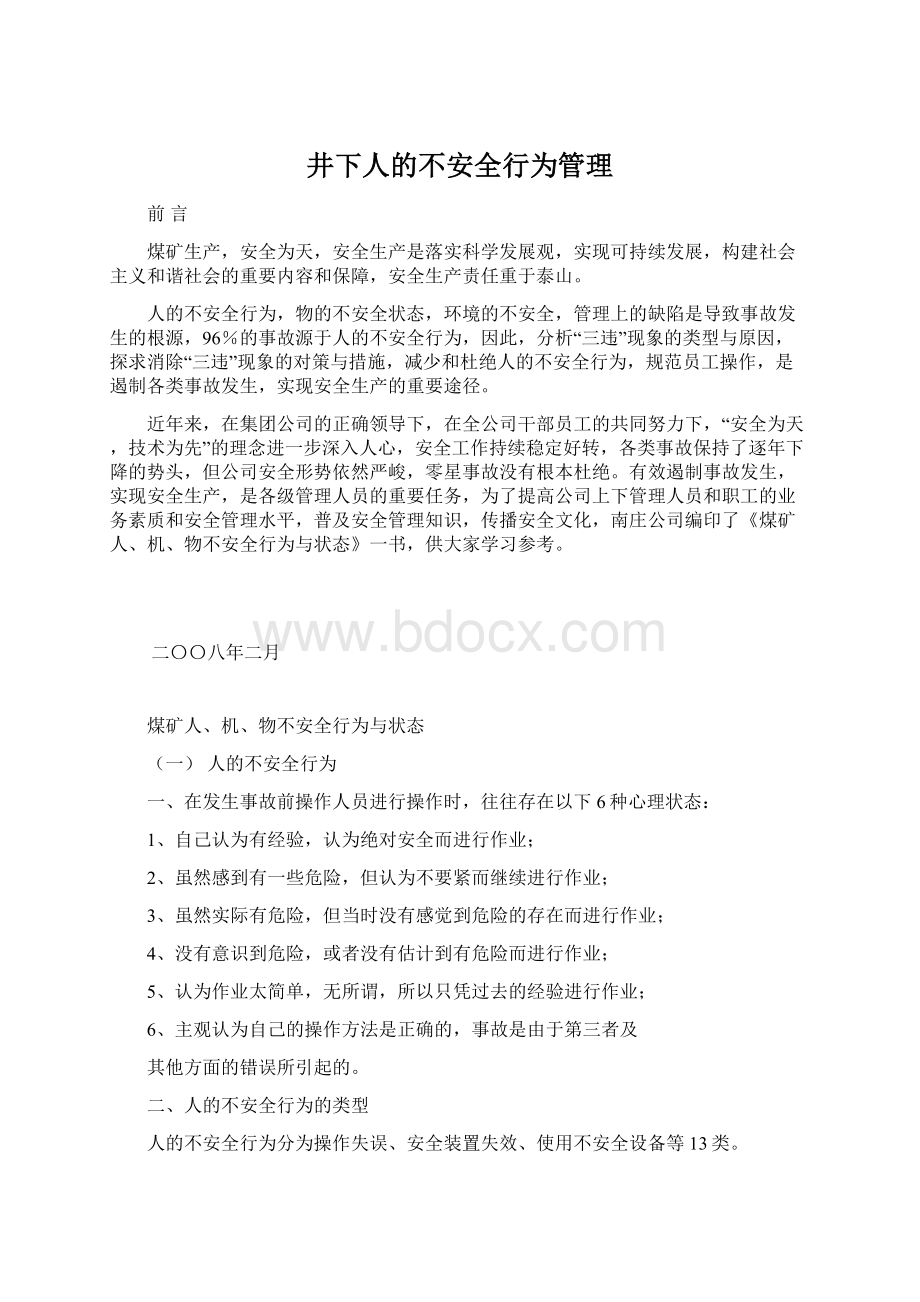 井下人的不安全行为管理Word格式.docx_第1页