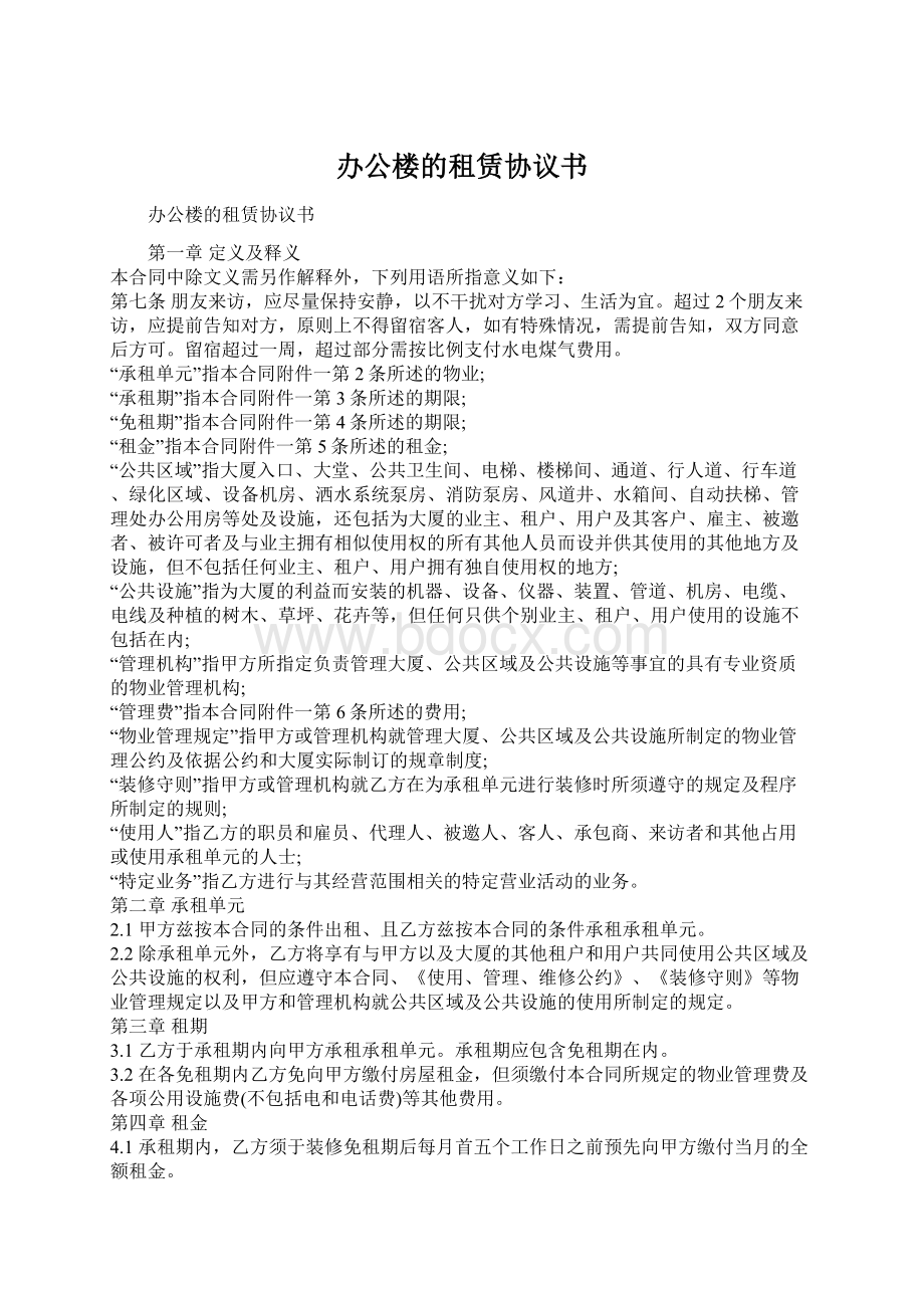 办公楼的租赁协议书Word文档下载推荐.docx