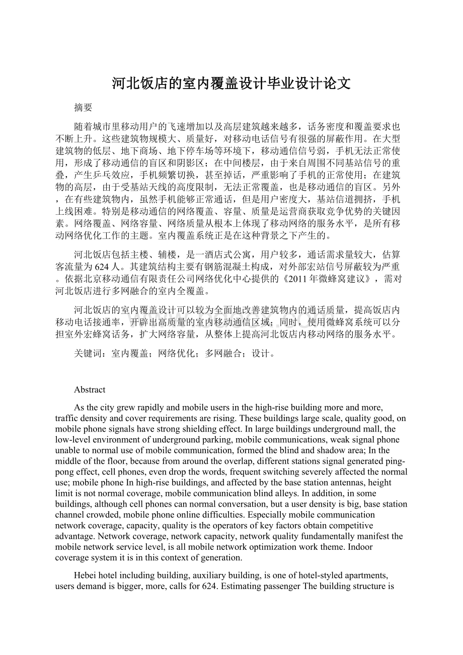 河北饭店的室内覆盖设计毕业设计论文Word文档下载推荐.docx