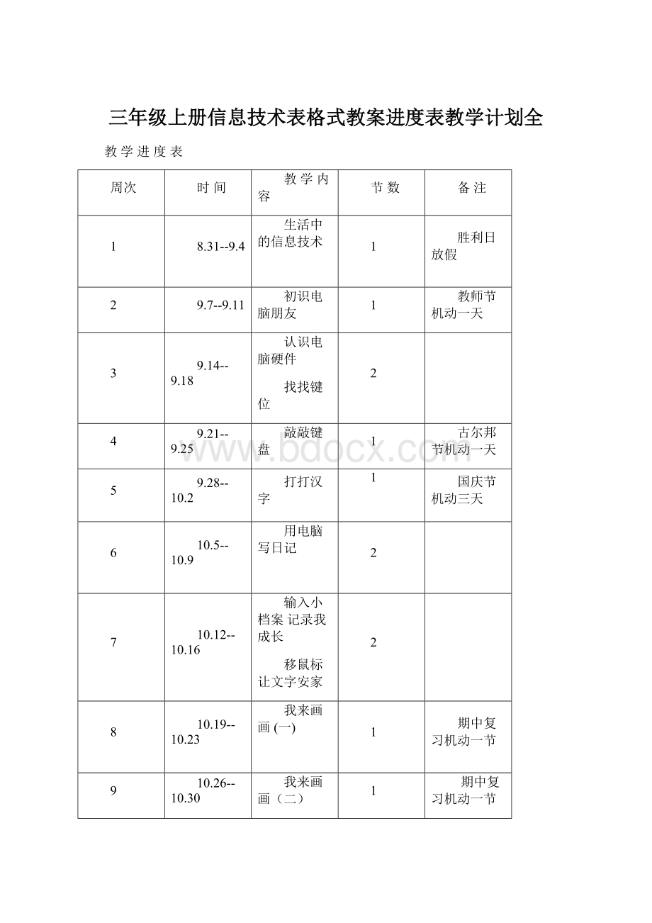 三年级上册信息技术表格式教案进度表教学计划全.docx