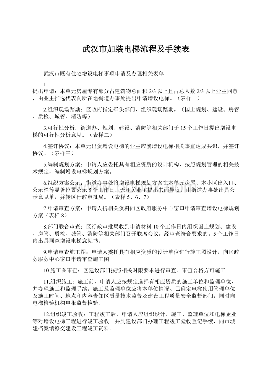 武汉市加装电梯流程及手续表.docx