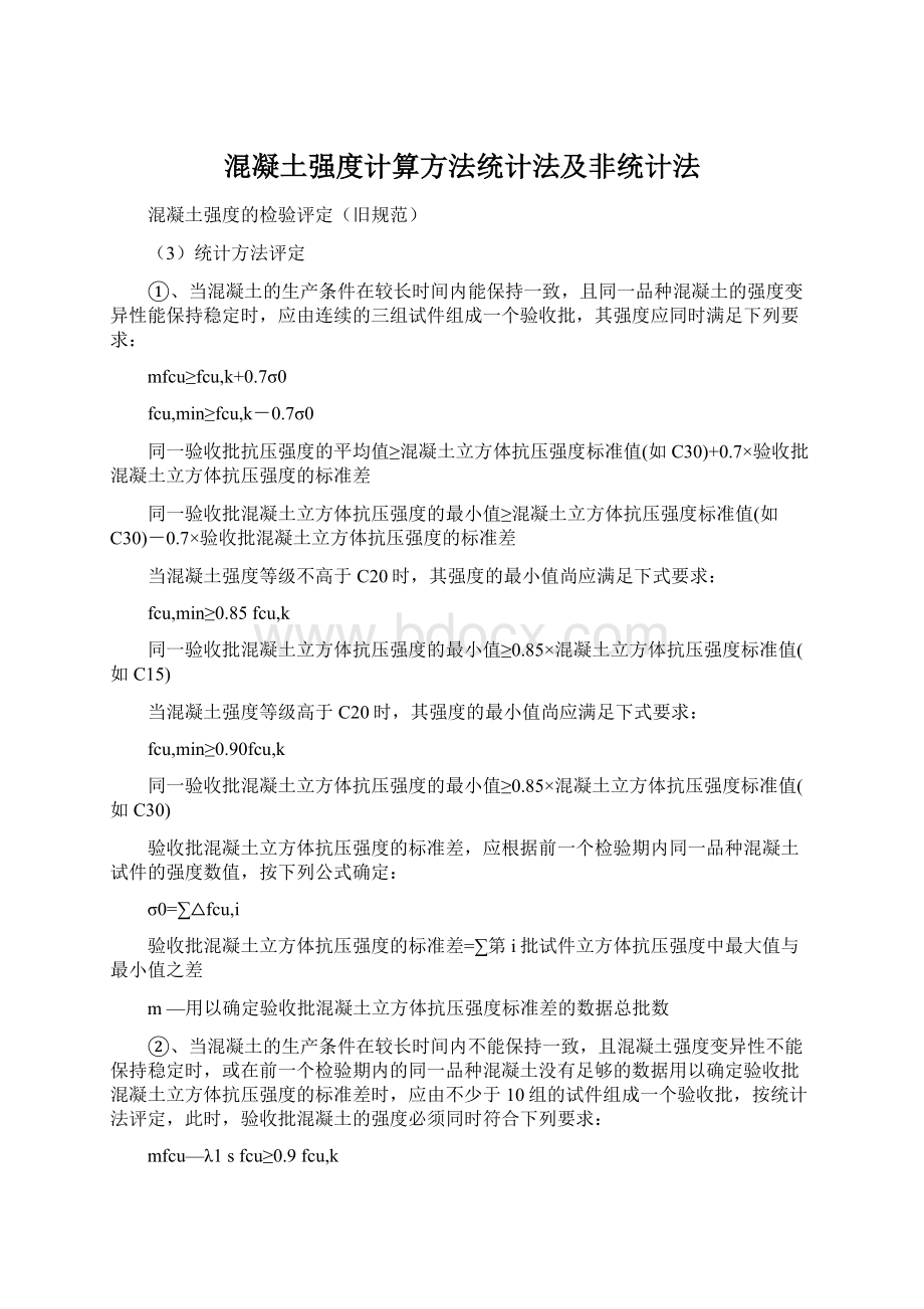 混凝土强度计算方法统计法及非统计法.docx