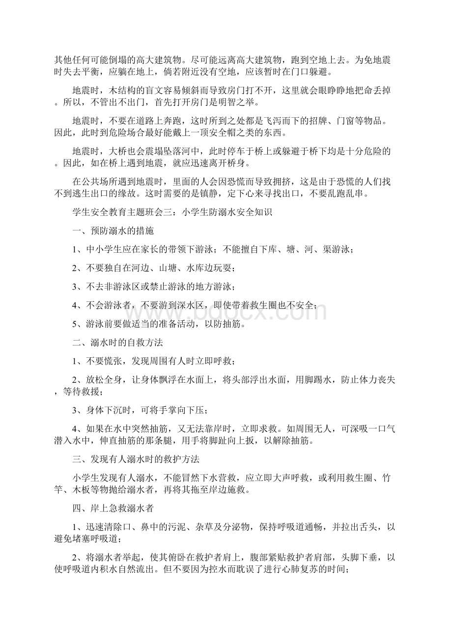 学生安全教育主题班会.docx_第3页