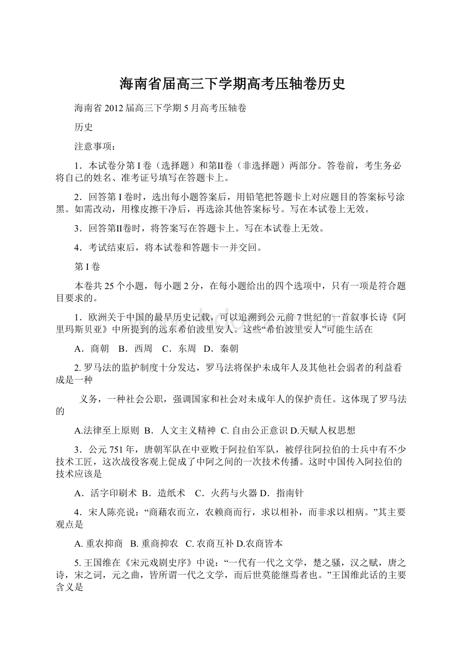 海南省届高三下学期高考压轴卷历史Word格式文档下载.docx