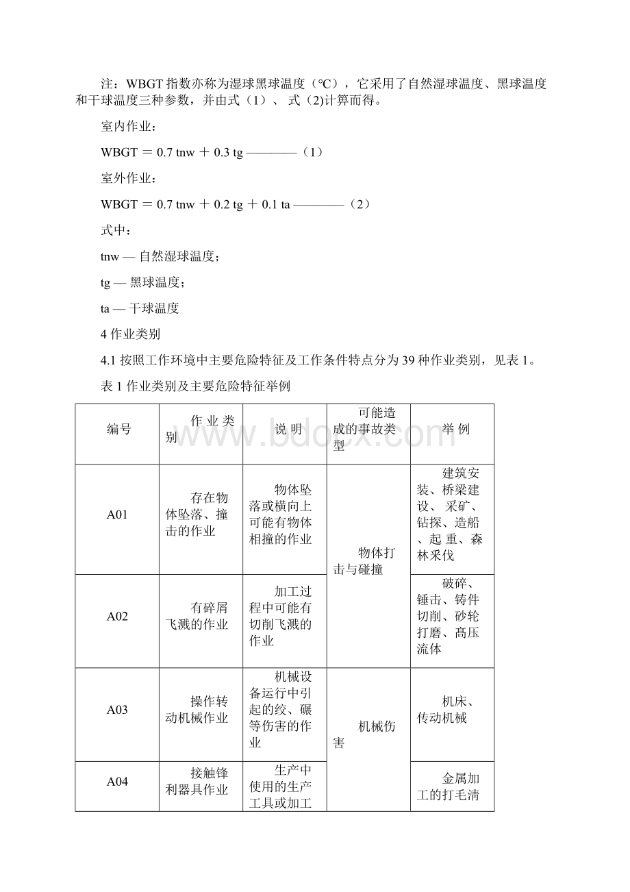 个体防护装备选用规范GB11651文档格式.docx_第2页