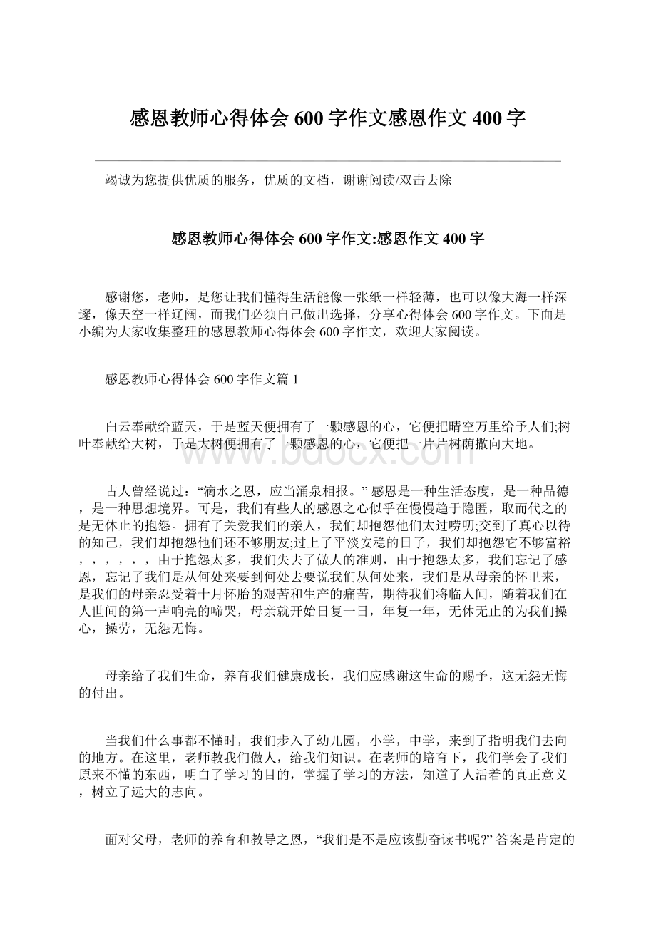 感恩教师心得体会600字作文感恩作文400字.docx_第1页