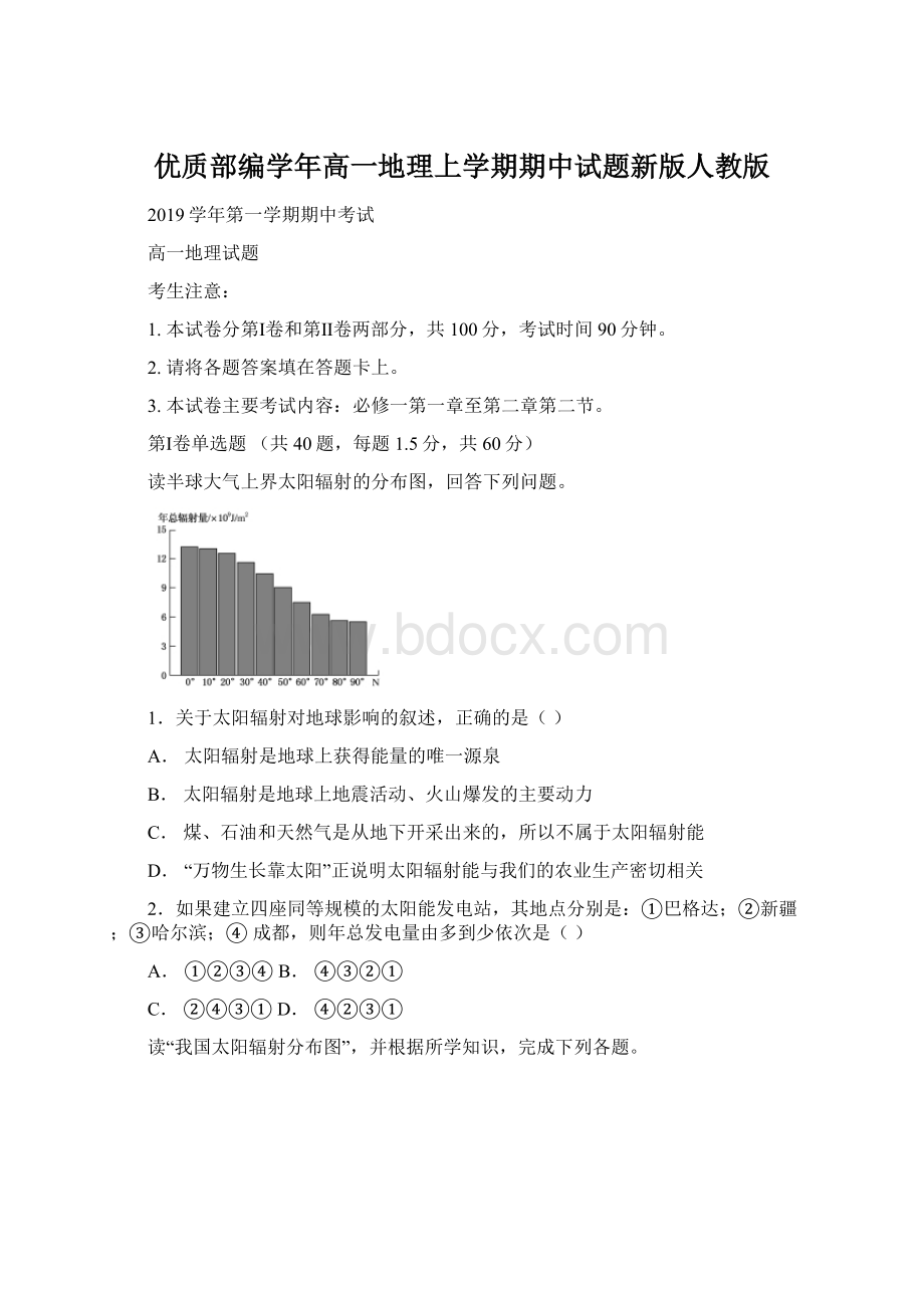 优质部编学年高一地理上学期期中试题新版人教版.docx_第1页