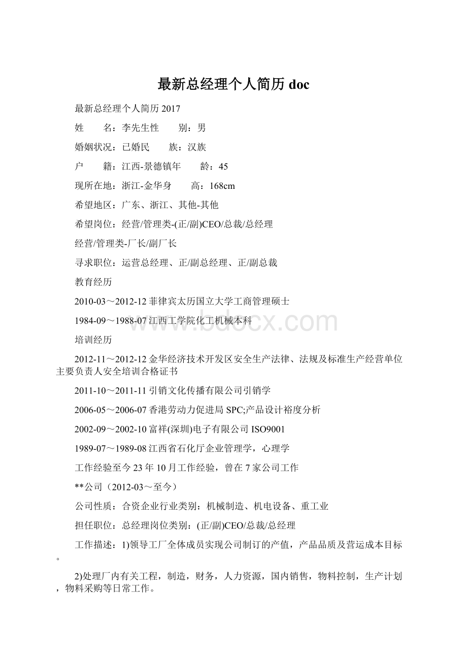 最新总经理个人简历docWord文档格式.docx