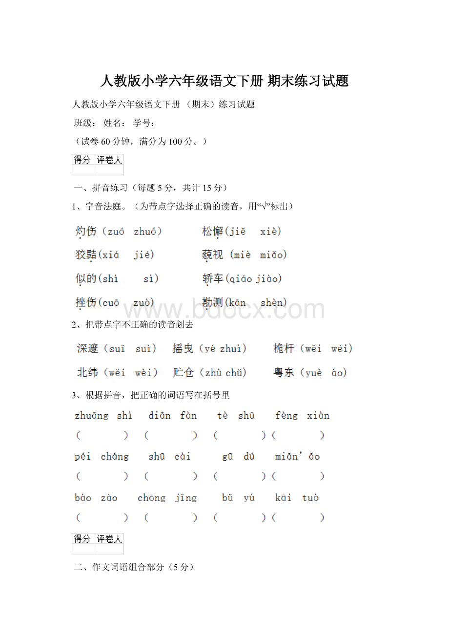 人教版小学六年级语文下册 期末练习试题Word格式.docx_第1页