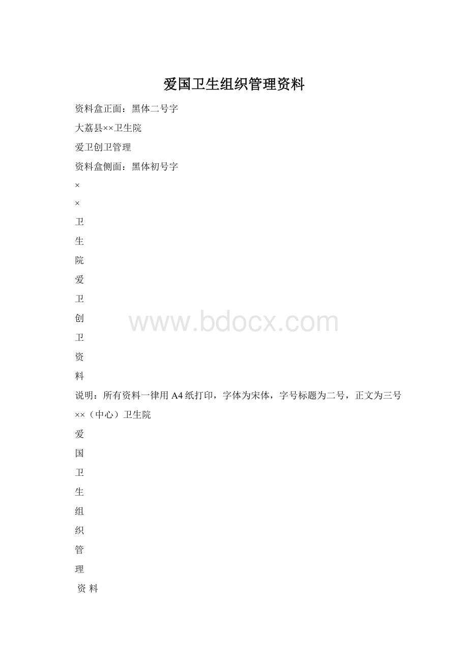 爱国卫生组织管理资料Word文档格式.docx