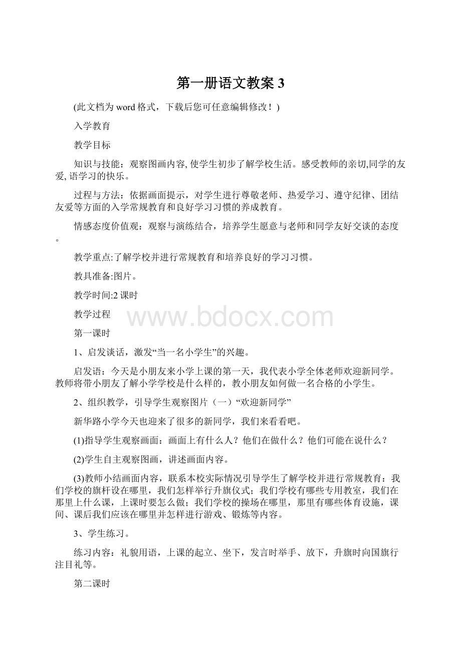 第一册语文教案3.docx_第1页