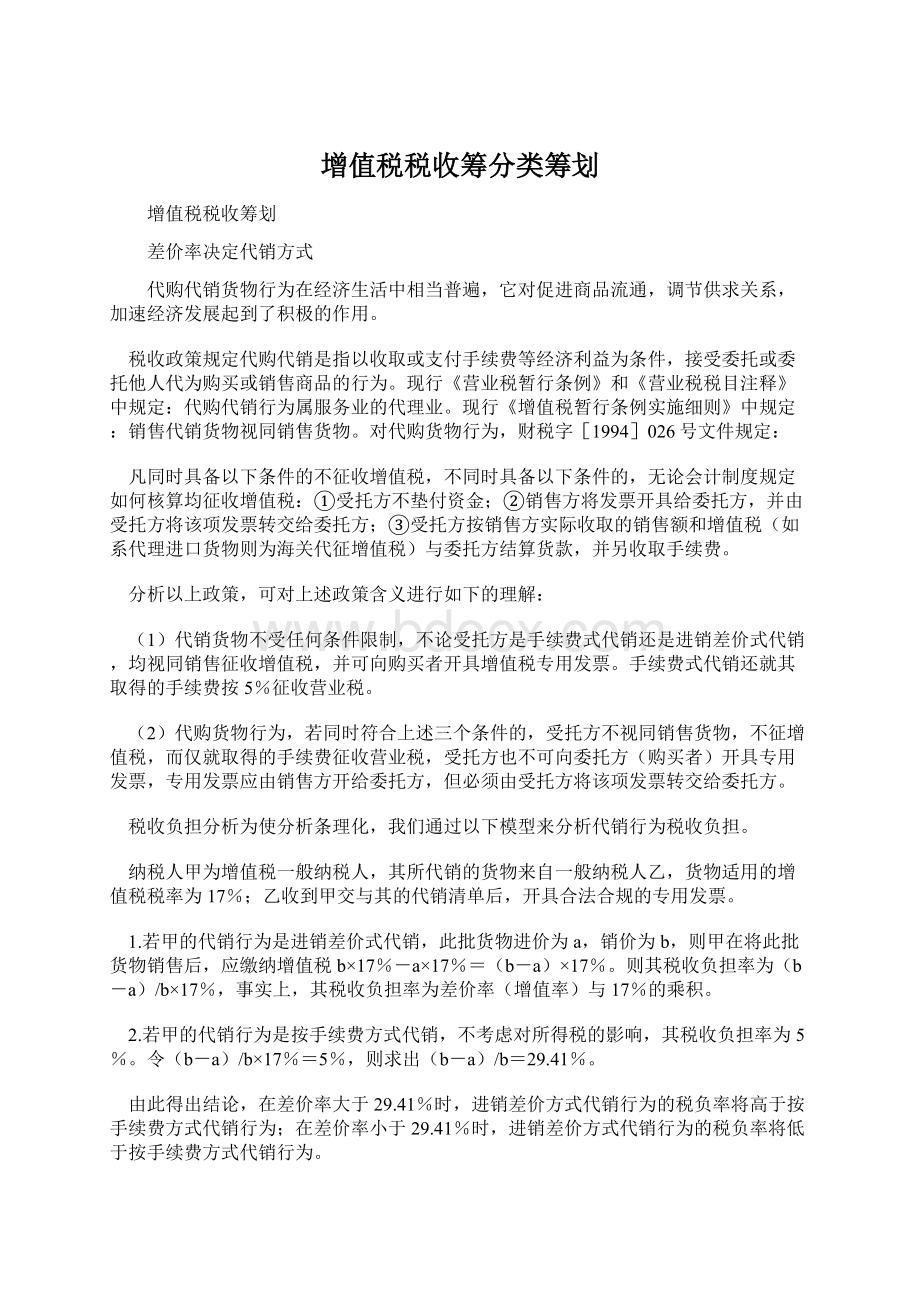 增值税税收筹分类筹划Word格式.docx