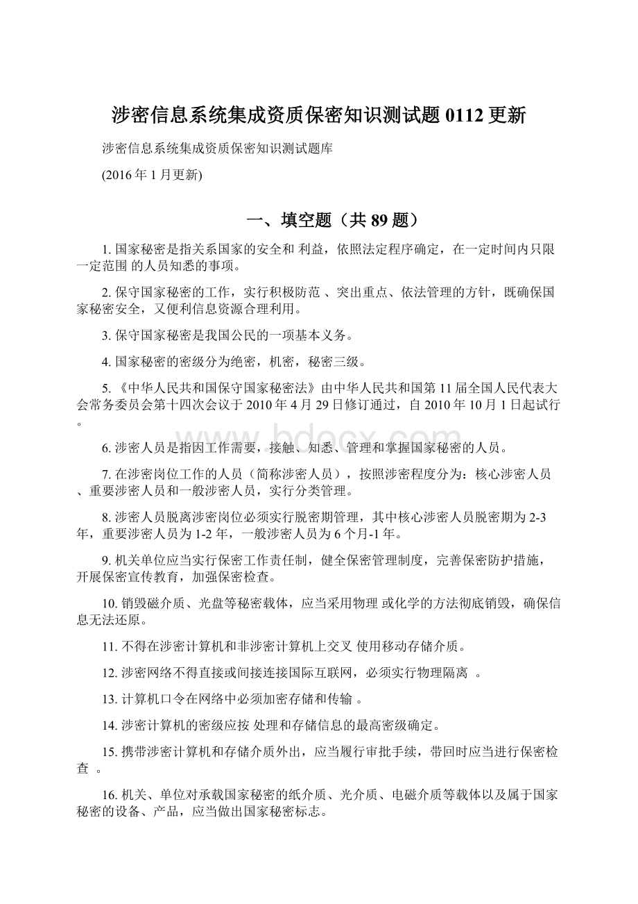 涉密信息系统集成资质保密知识测试题0112更新Word下载.docx