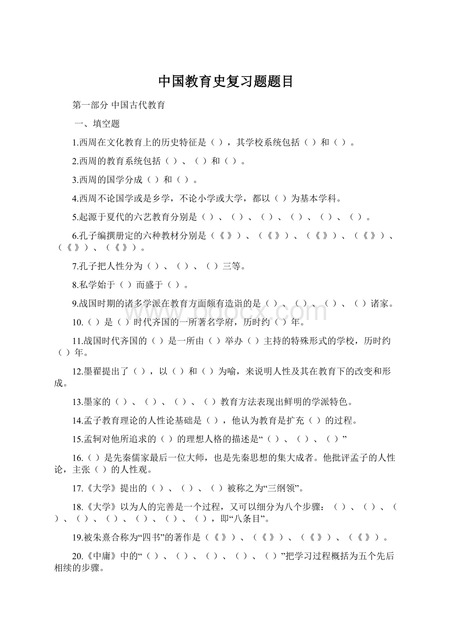 中国教育史复习题题目.docx_第1页