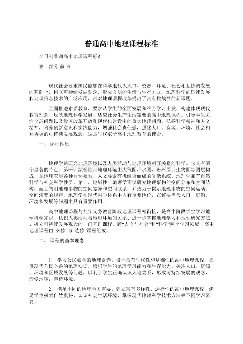 普通高中地理课程标准Word文档下载推荐.docx