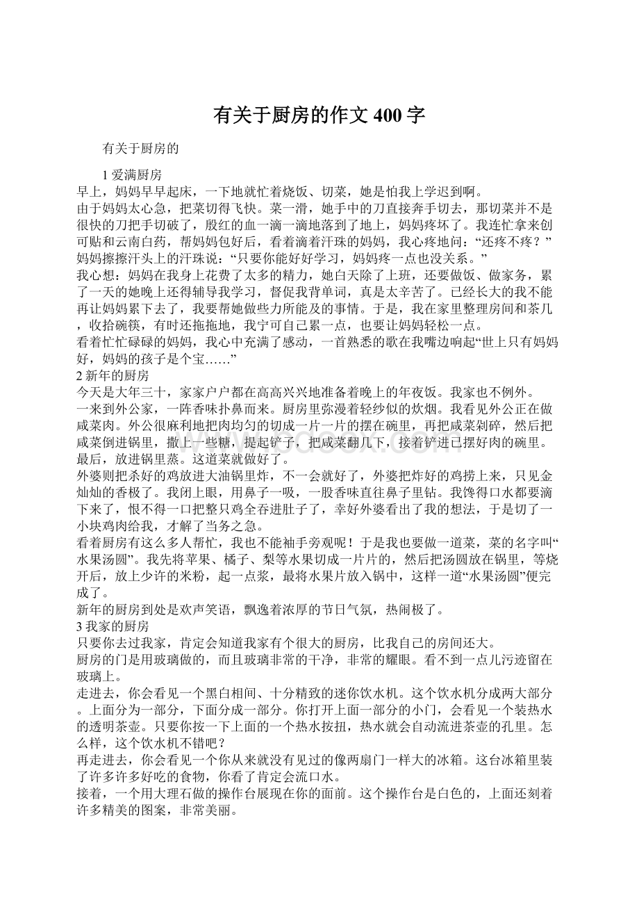 有关于厨房的作文400字Word文档格式.docx_第1页