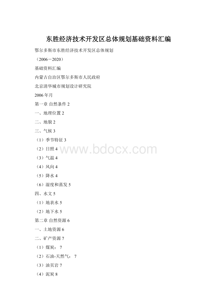 东胜经济技术开发区总体规划基础资料汇编.docx_第1页