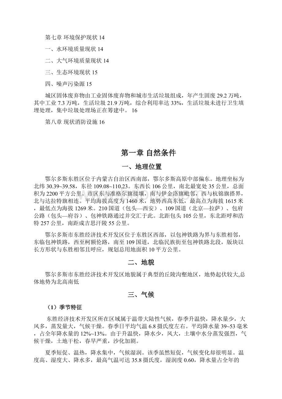 东胜经济技术开发区总体规划基础资料汇编Word格式.docx_第3页