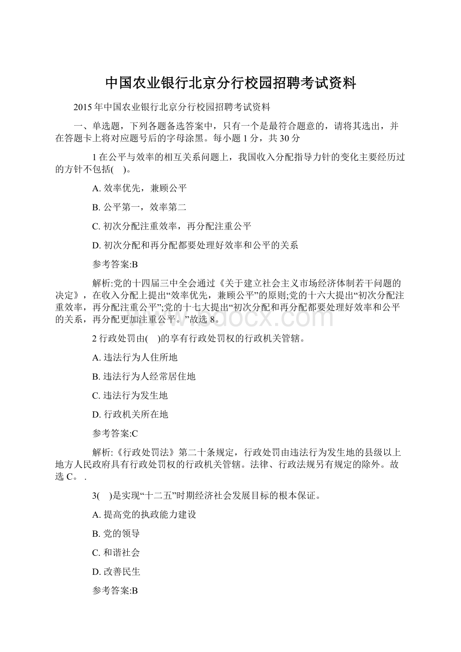 中国农业银行北京分行校园招聘考试资料文档格式.docx