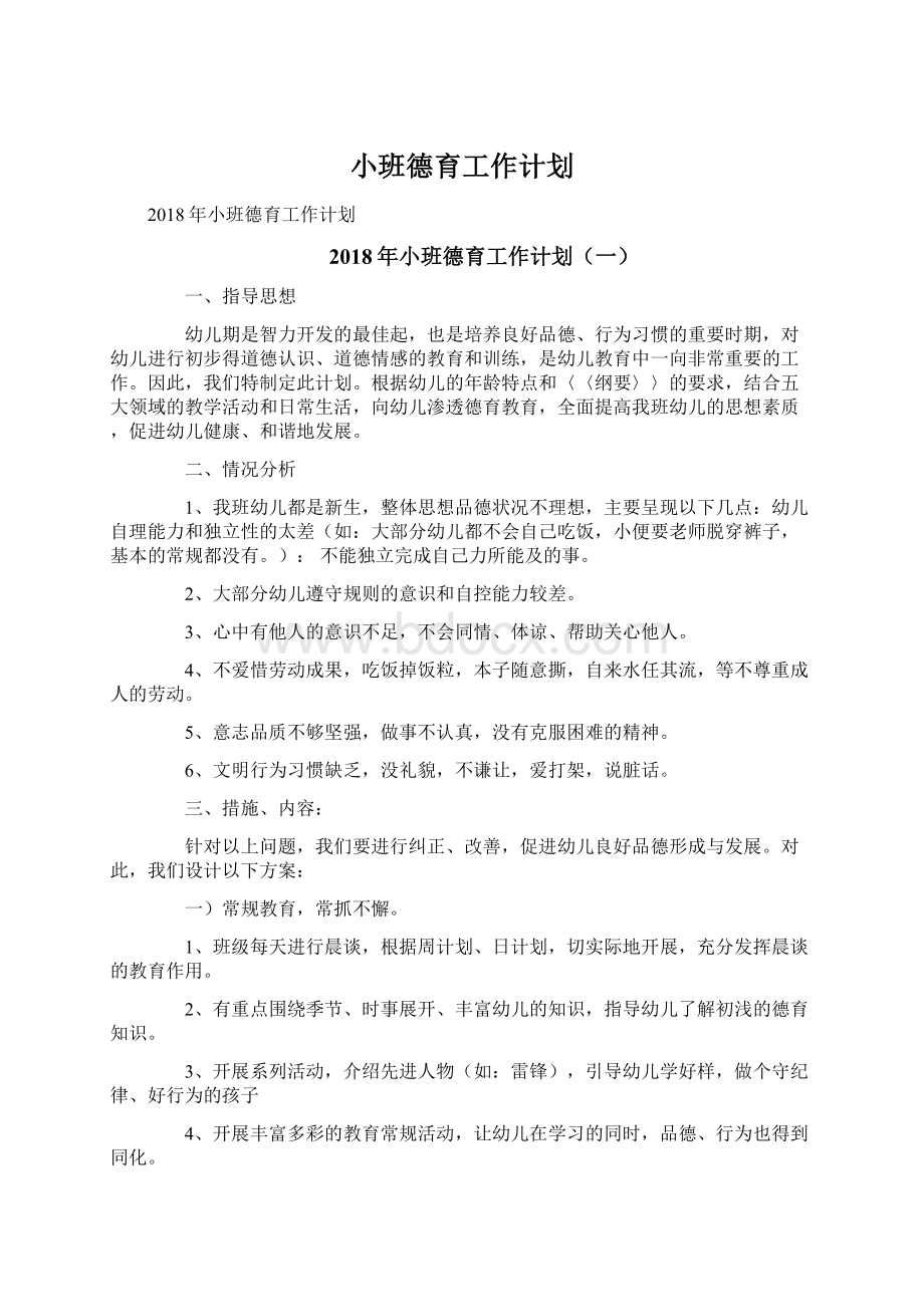 小班德育工作计划.docx