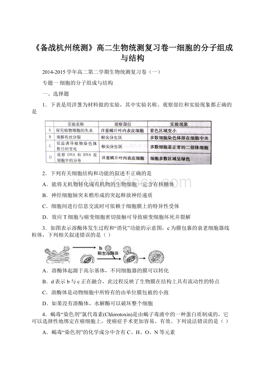 《备战杭州统测》高二生物统测复习卷一细胞的分子组成与结构.docx