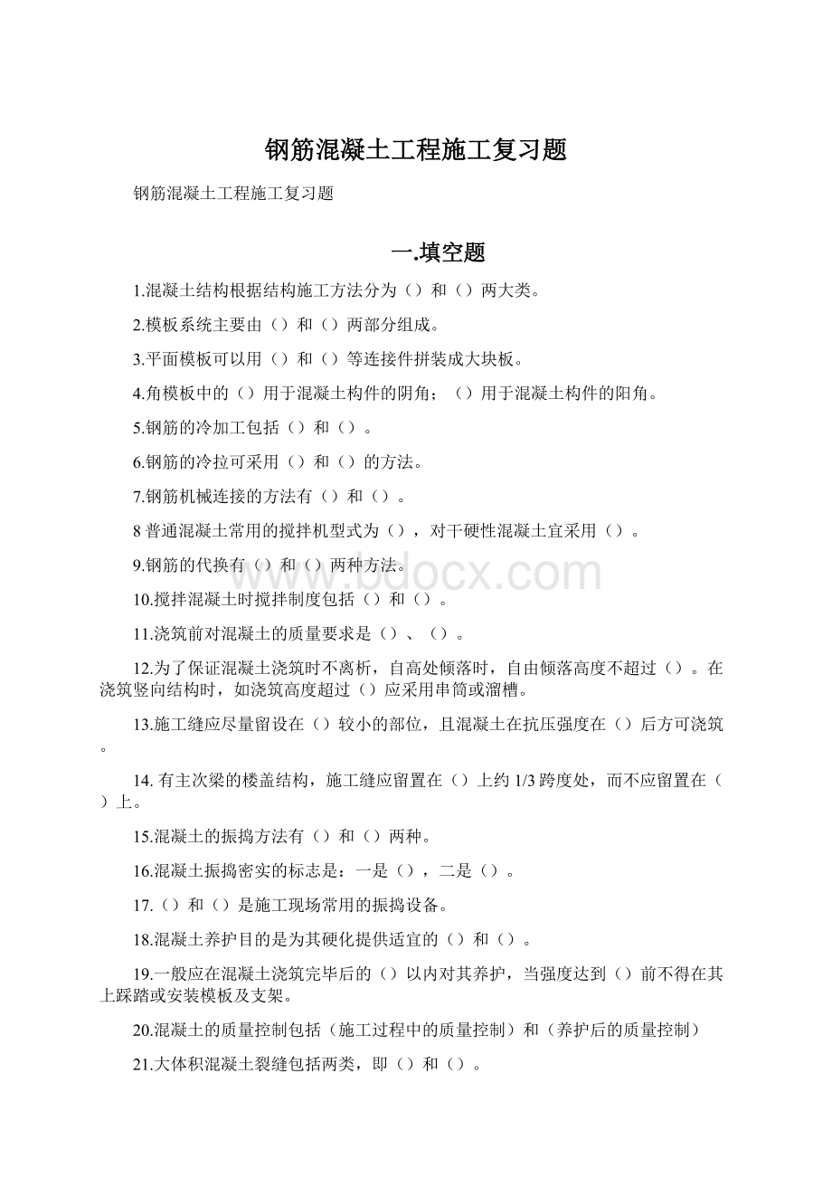 钢筋混凝土工程施工复习题.docx_第1页