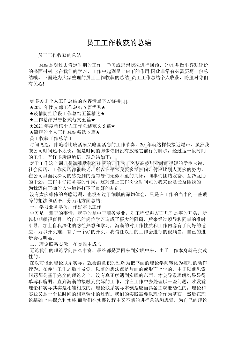 员工工作收获的总结文档格式.docx