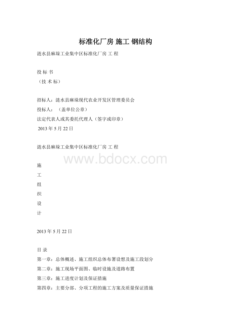 标准化厂房 施工钢结构文档格式.docx