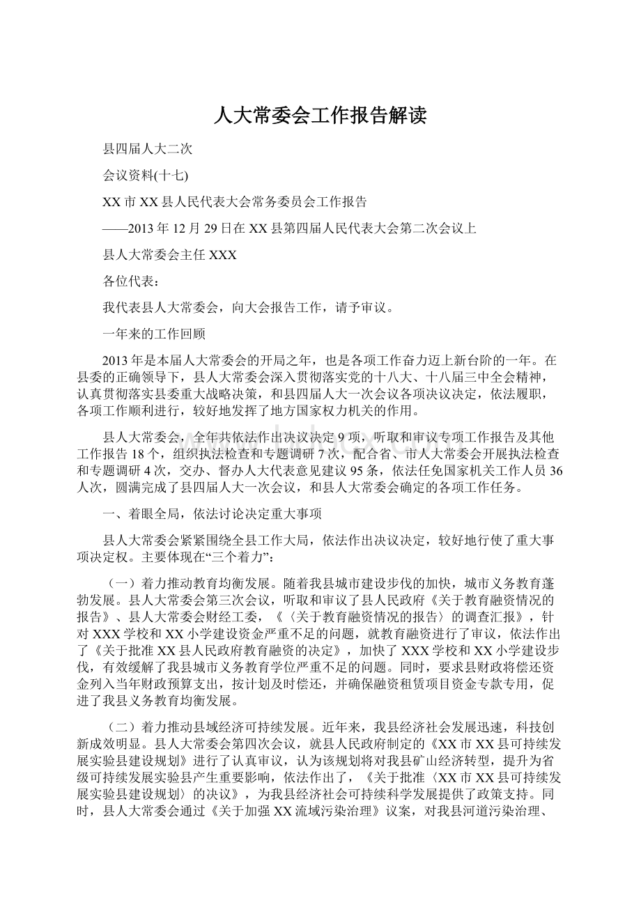 人大常委会工作报告解读文档格式.docx