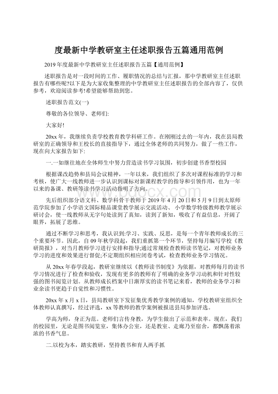 度最新中学教研室主任述职报告五篇通用范例.docx_第1页