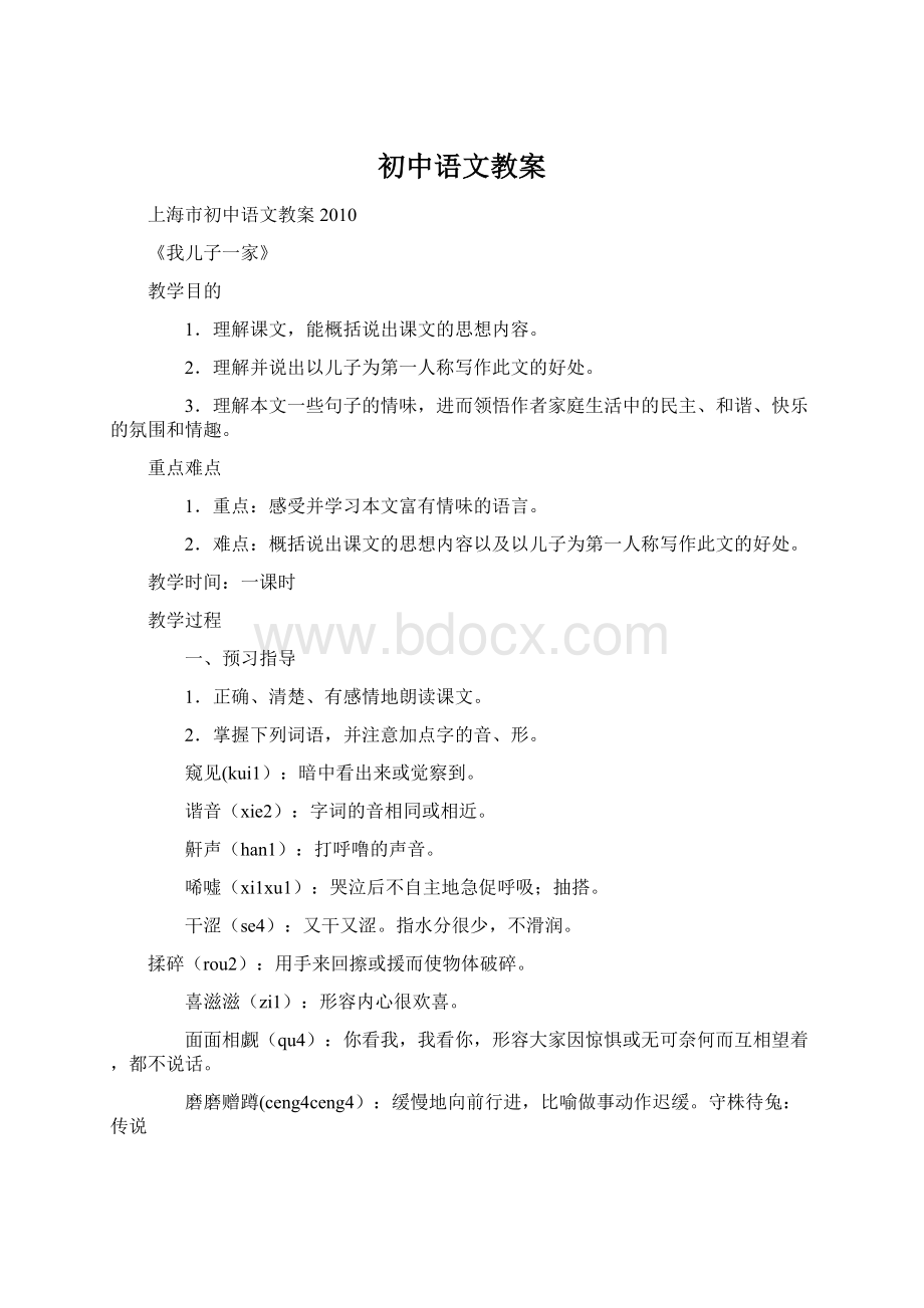 初中语文教案Word文件下载.docx