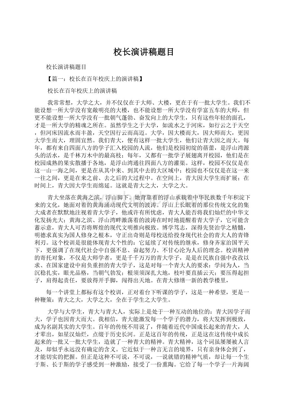 校长演讲稿题目Word文档格式.docx