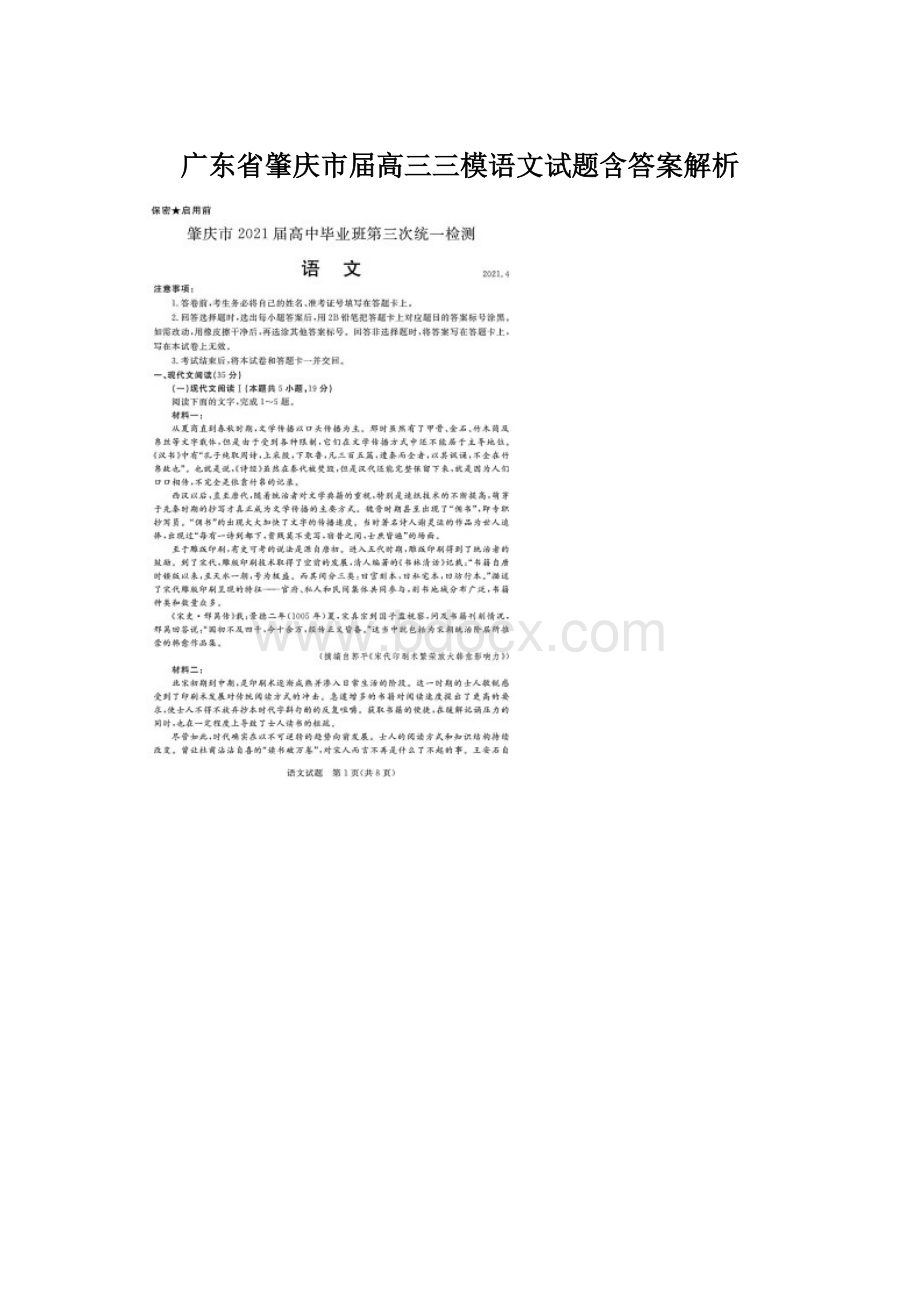 广东省肇庆市届高三三模语文试题含答案解析Word文档格式.docx