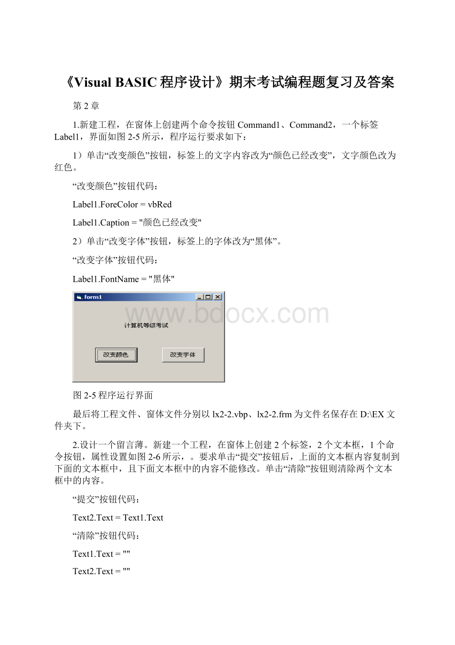 《Visual BASIC程序设计》期末考试编程题复习及答案Word文档下载推荐.docx