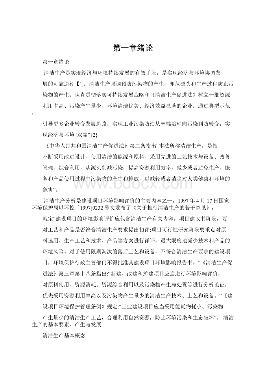 第一章绪论文档格式.docx