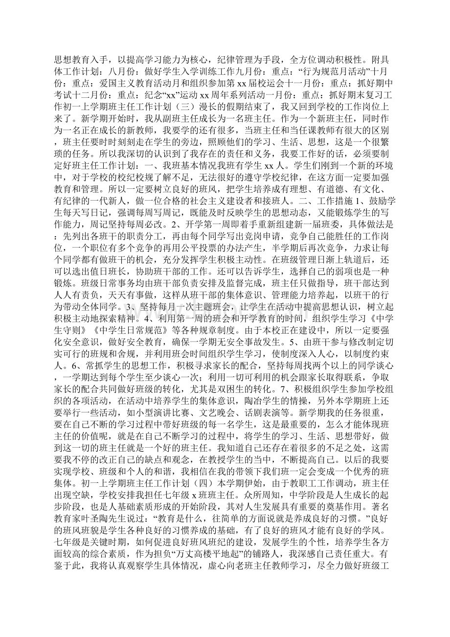 初一上学期班主任工作计划文档格式.docx_第3页