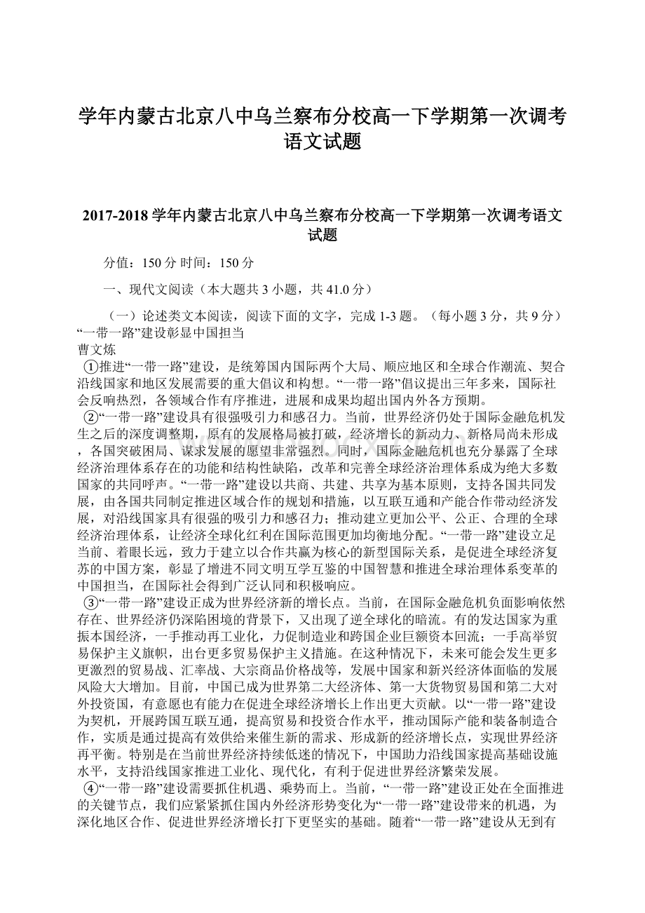 学年内蒙古北京八中乌兰察布分校高一下学期第一次调考语文试题Word文档格式.docx