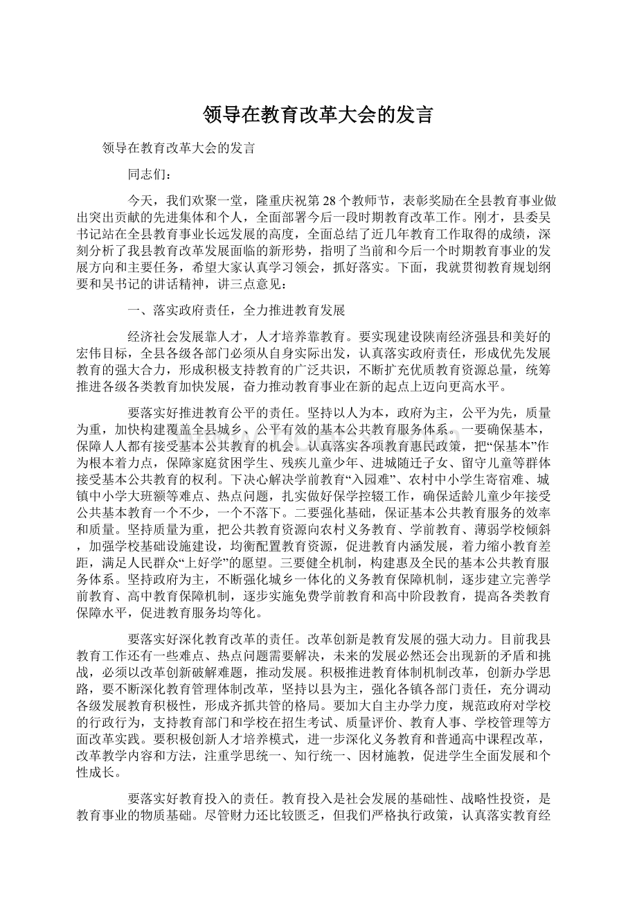 领导在教育改革大会的发言.docx