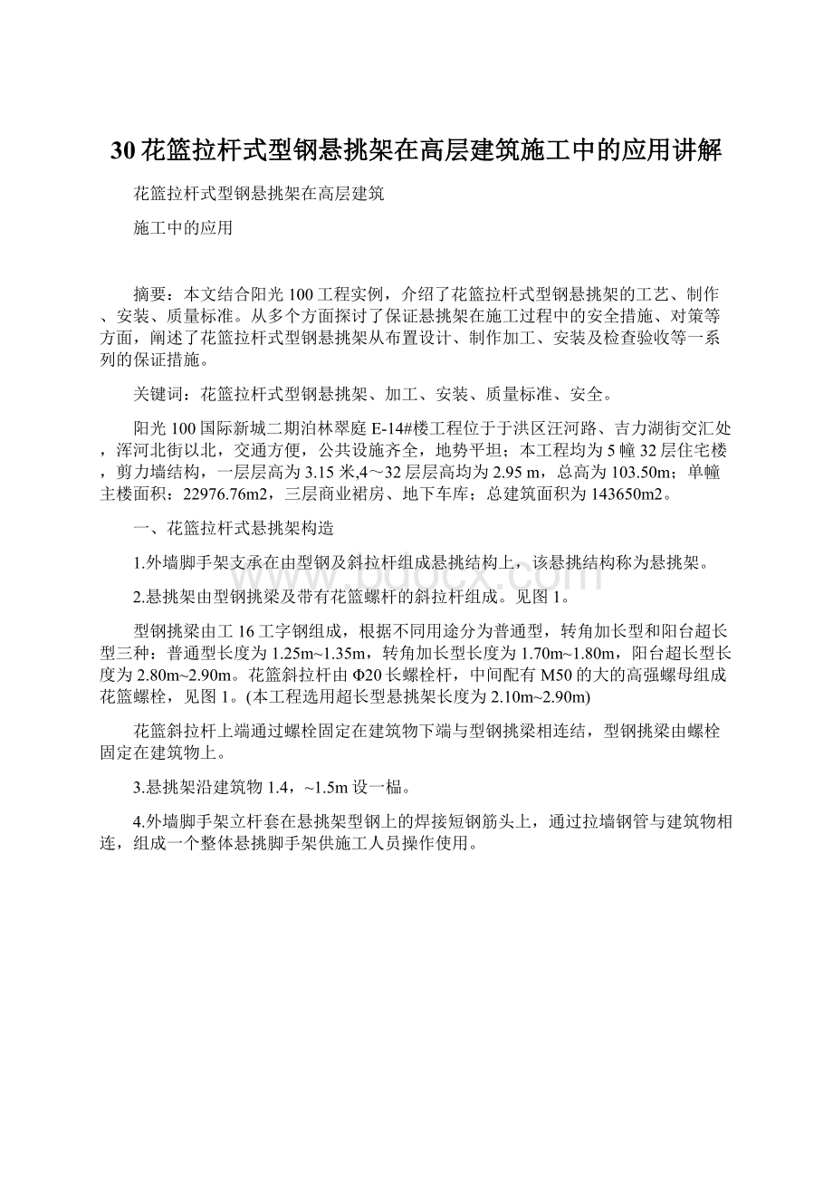 30花篮拉杆式型钢悬挑架在高层建筑施工中的应用讲解Word下载.docx_第1页