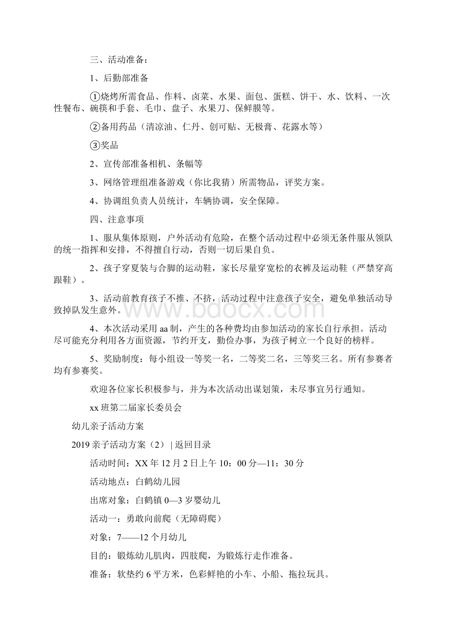 亲子活动方案4篇Word格式.docx_第3页