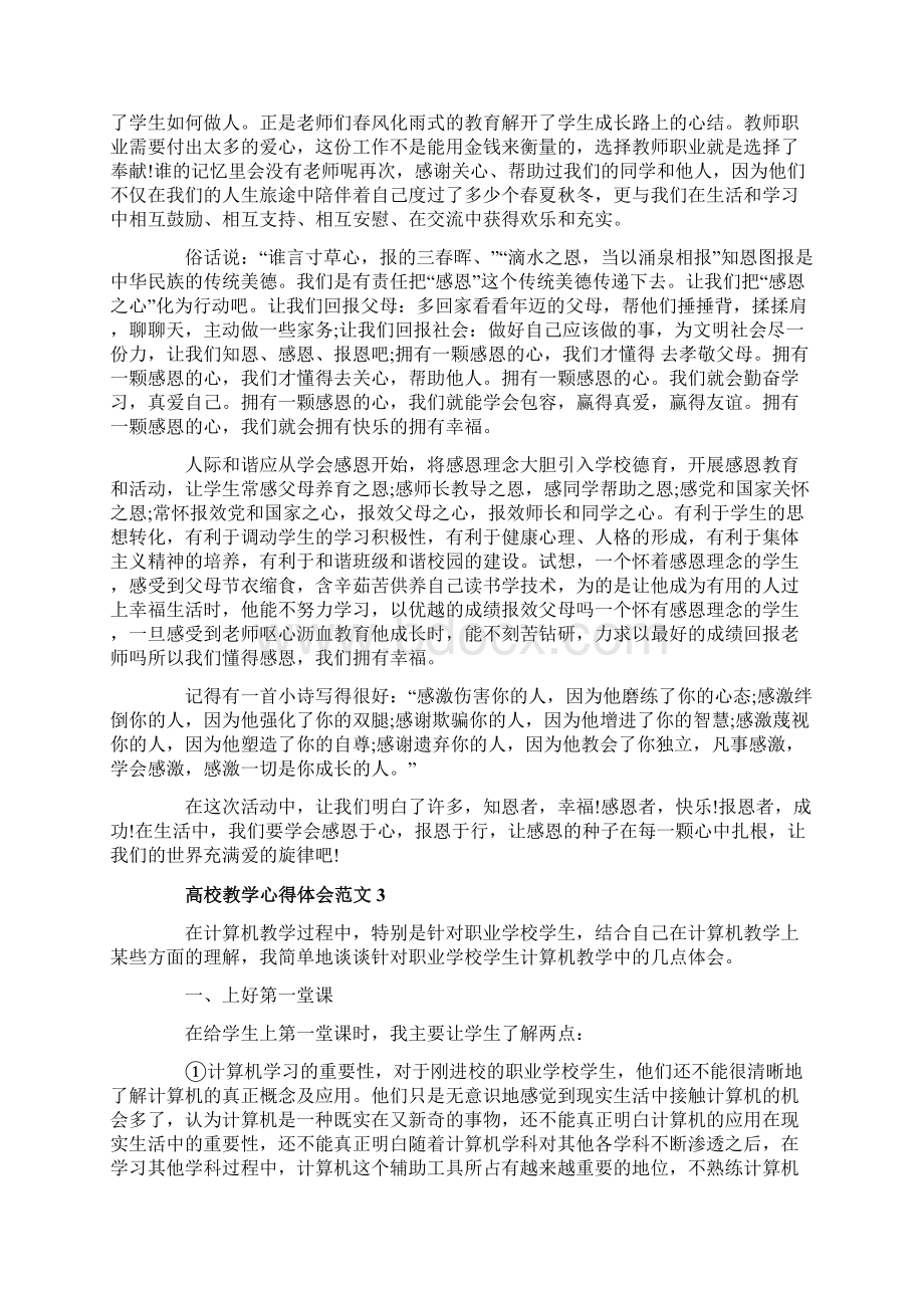 高校教学心得体会4篇.docx_第3页