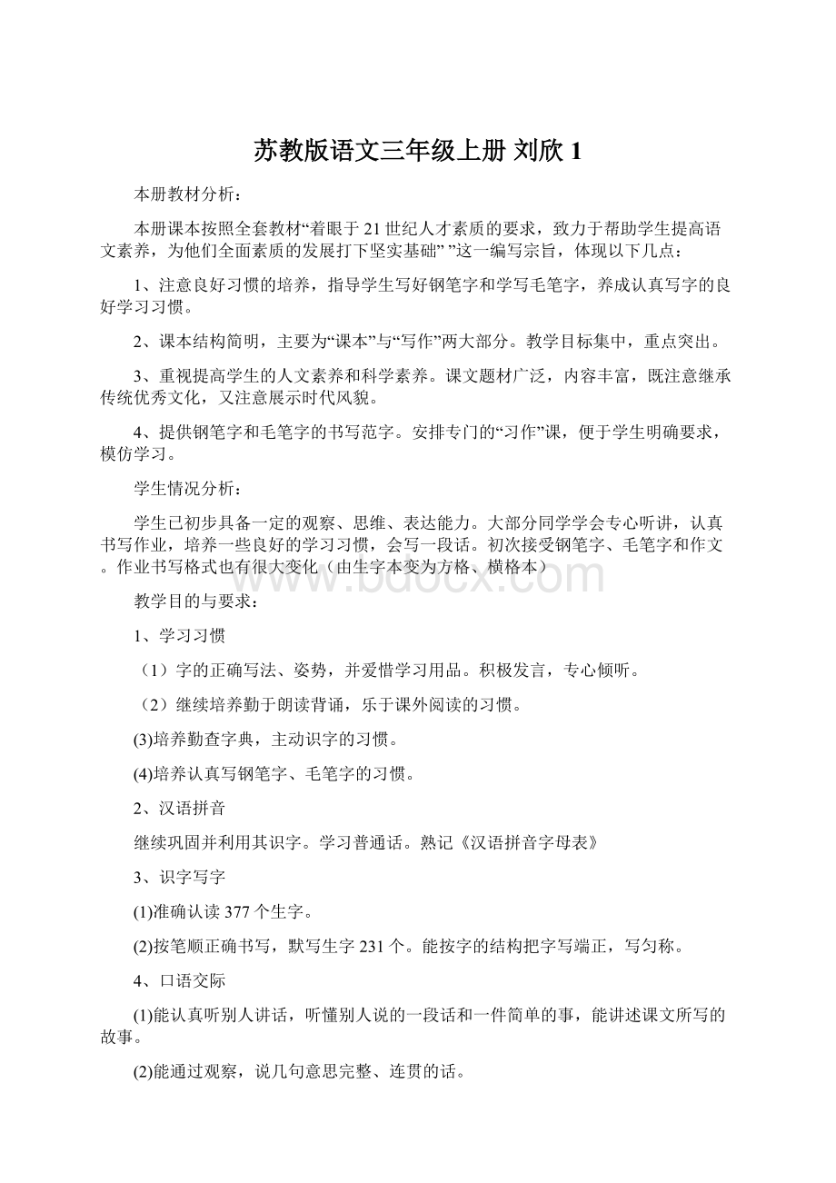 苏教版语文三年级上册刘欣1.docx