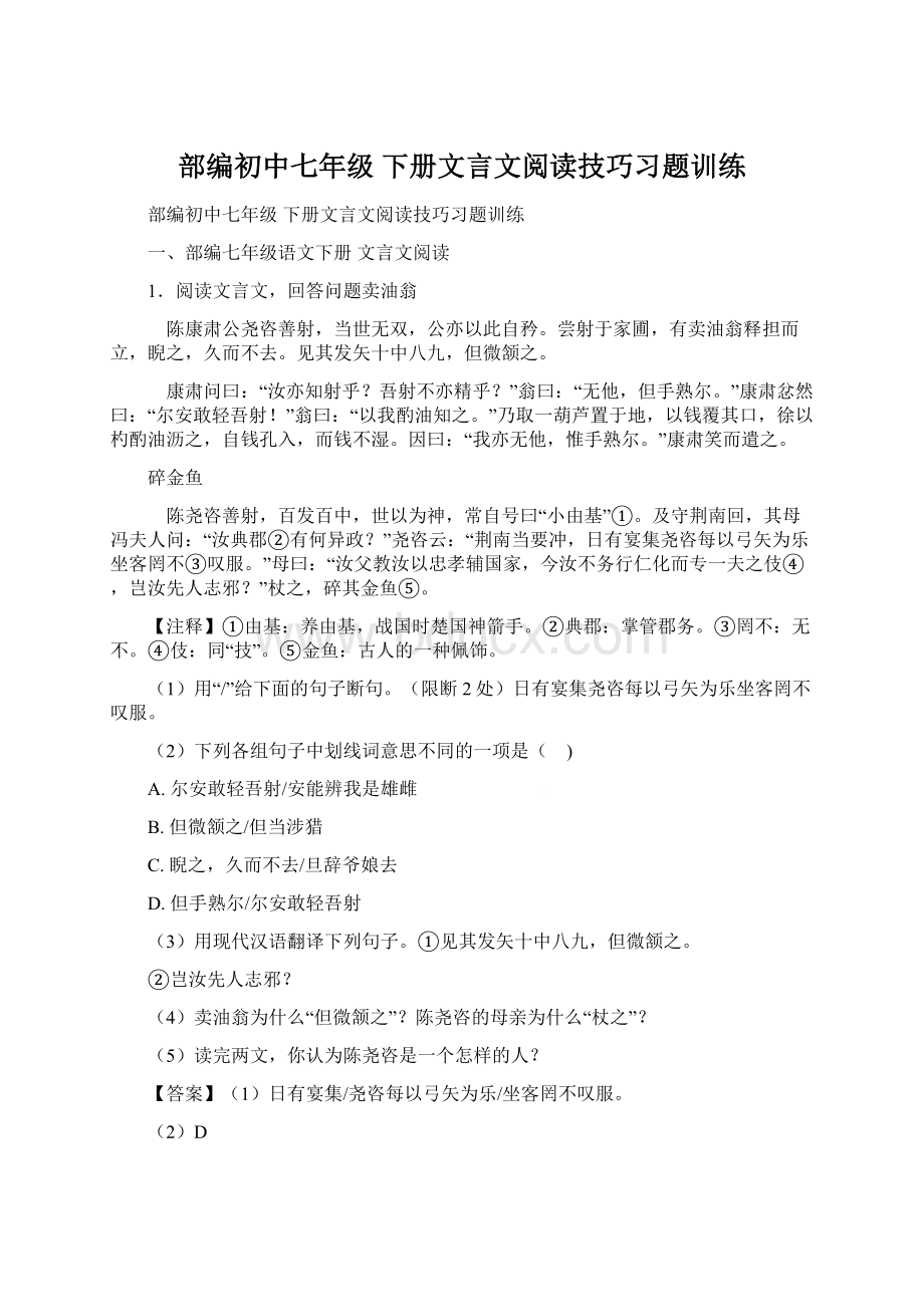 部编初中七年级 下册文言文阅读技巧习题训练Word下载.docx_第1页