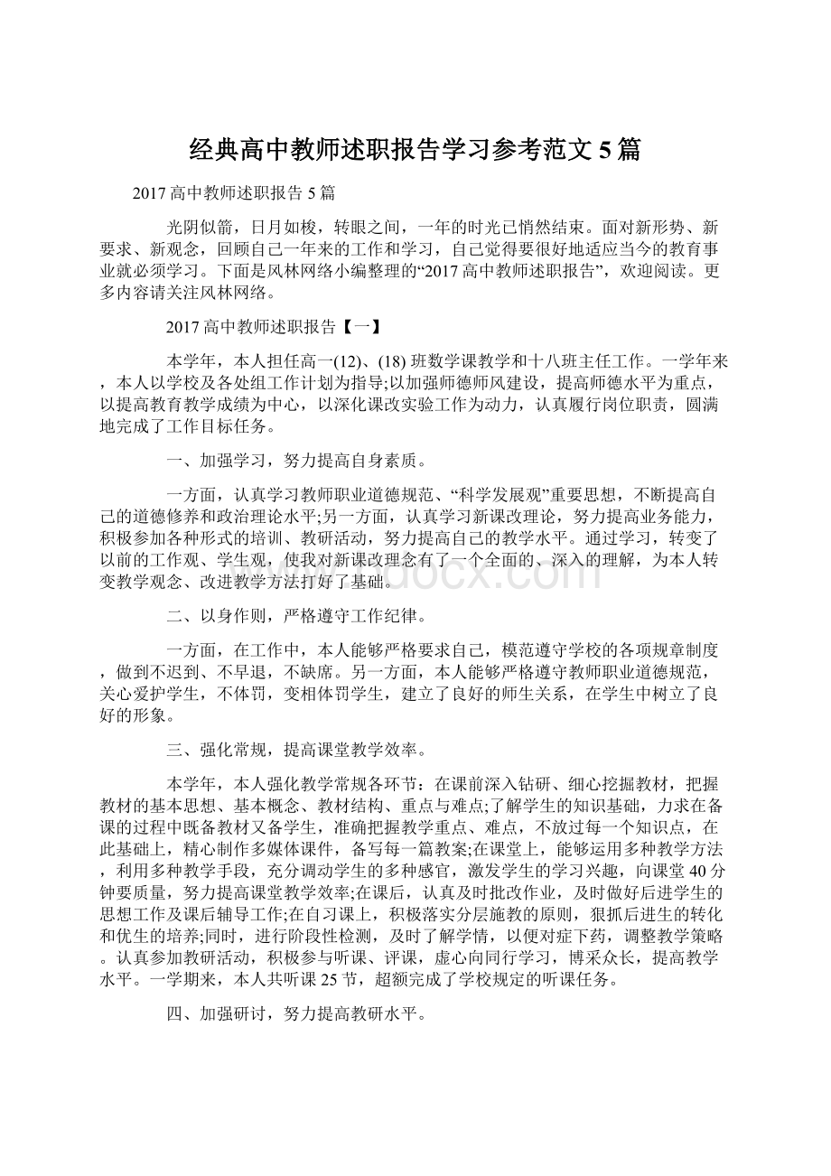 经典高中教师述职报告学习参考范文5篇.docx_第1页