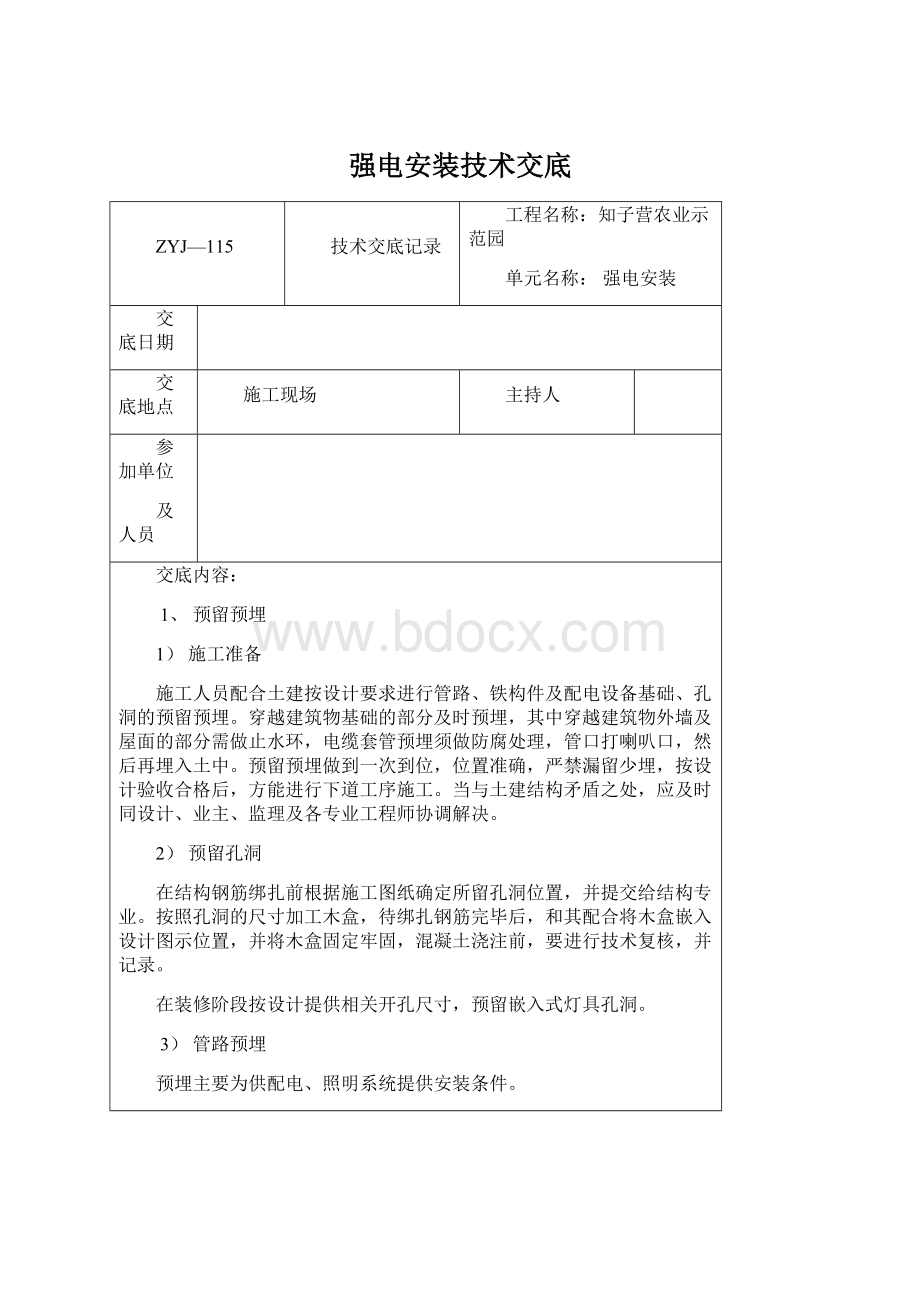 强电安装技术交底文档格式.docx