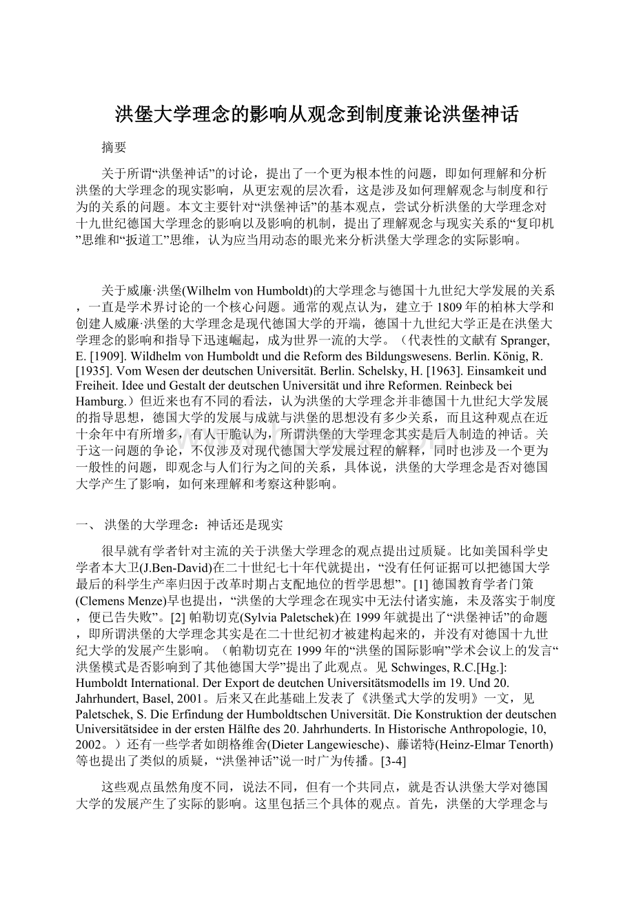 洪堡大学理念的影响从观念到制度兼论洪堡神话.docx_第1页