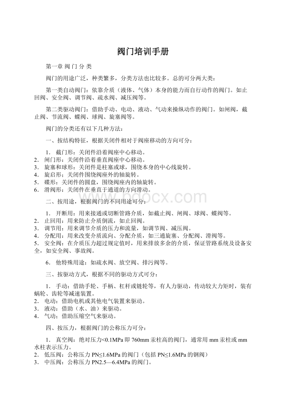 阀门培训手册Word文档格式.docx