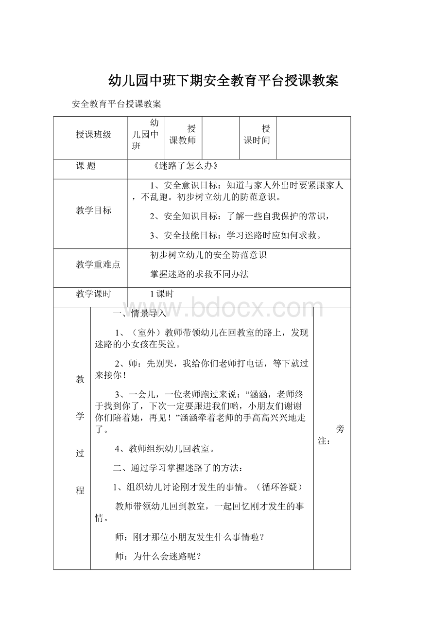 幼儿园中班下期安全教育平台授课教案.docx_第1页