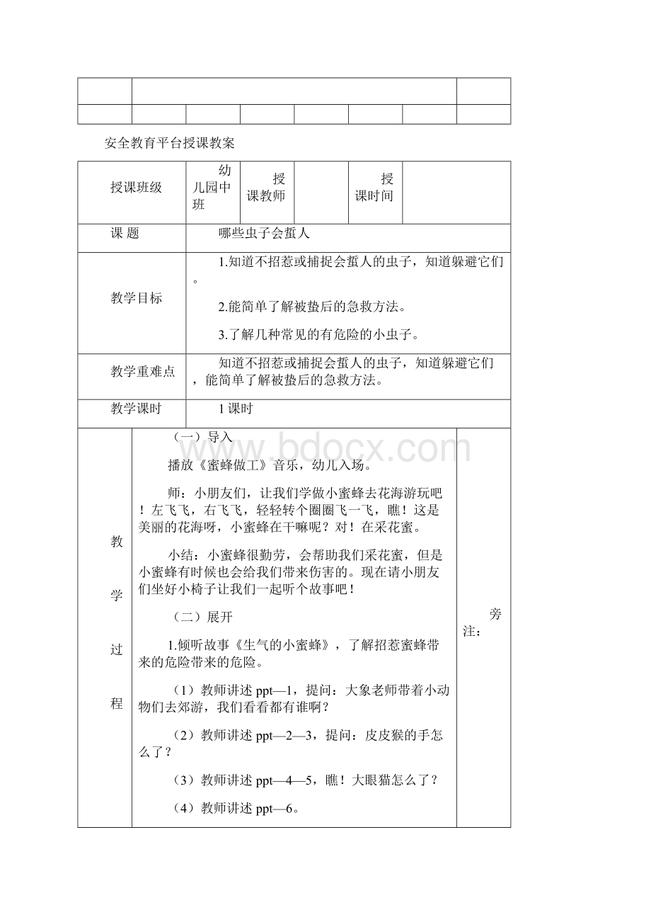 幼儿园中班下期安全教育平台授课教案.docx_第3页